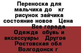 Переноска для мальчика до 12кг рисунок зайчика состояние новое › Цена ­ 6 000 - Все города Одежда, обувь и аксессуары » Другое   . Ростовская обл.,Волгодонск г.